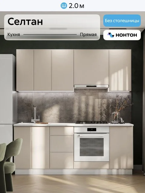 Кухонный гарнитур прямой Нонтон Селтан, 200 см, без столешницы, Белый / Меланж