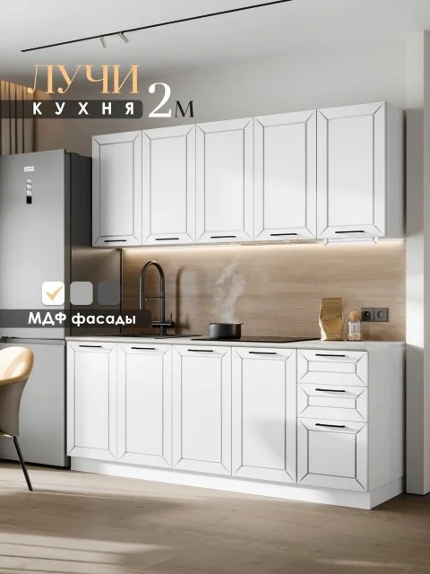 Кухонный гарнитур Вся Мебель "Лучи" 2 м ( Вайт софт / Белый )